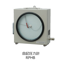 自記圧力計　RPHB型