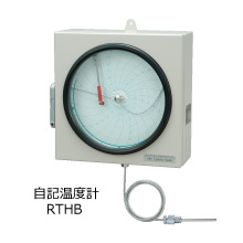 自記温度計　RTHB型
